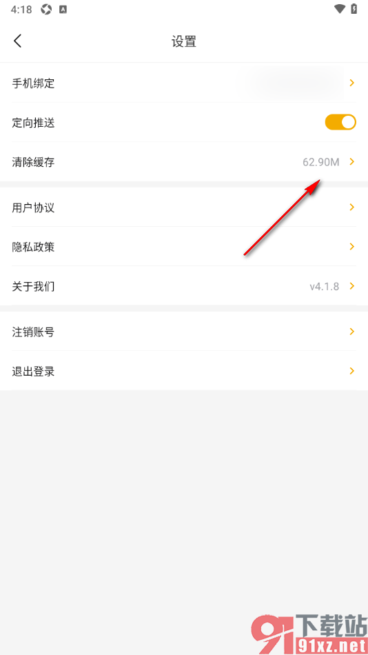 中俄头条APP清除系统缓存数据的方法