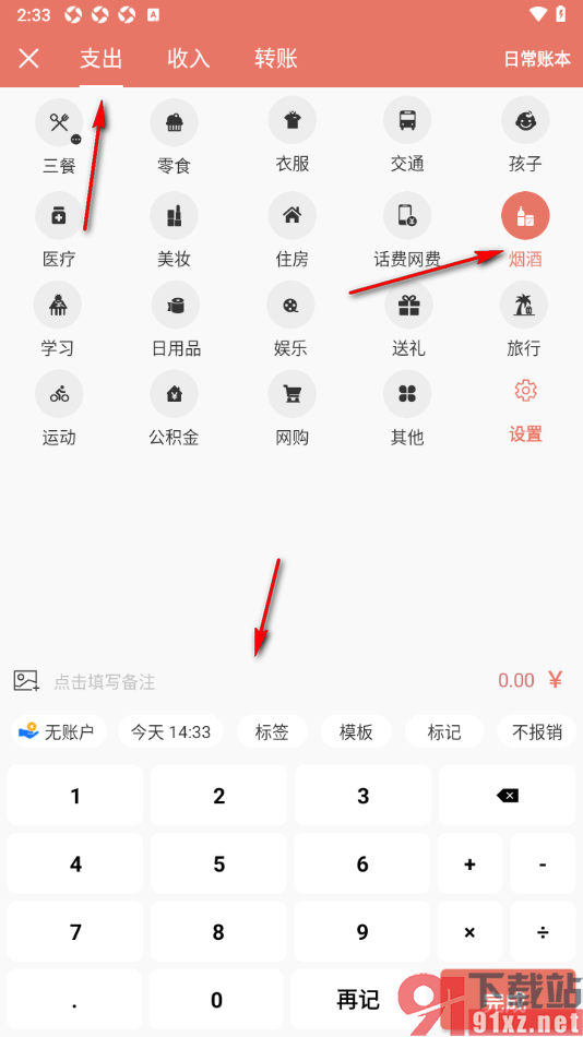 好好记账app添加烟酒支出账单的方法