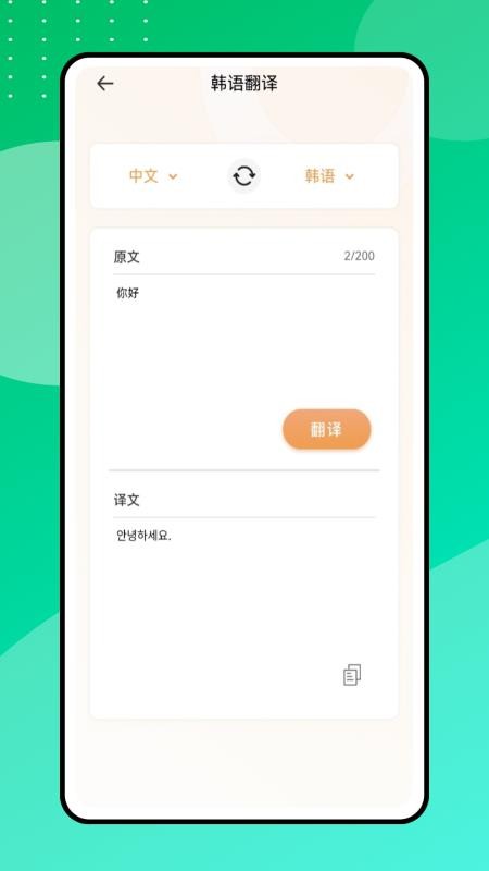 中韩翻译器免费版v1.0.0截图1