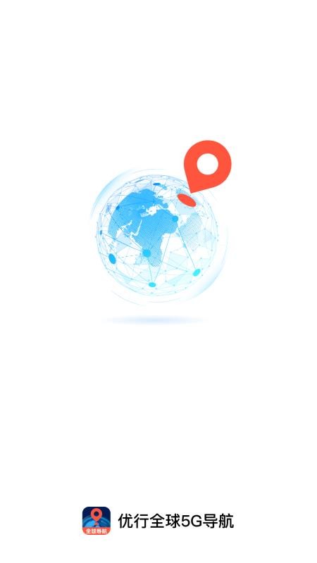 优行全球5G导航手机版v1.0.0截图1