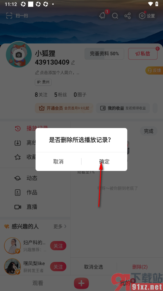 搜狐视频APP将所有播放记录删除的方法