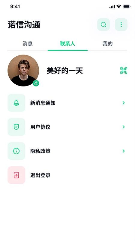 诺信沟通APPv1.0.7截图4