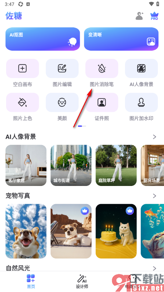 佐糖APP使用消除笔去除图片元素的方法