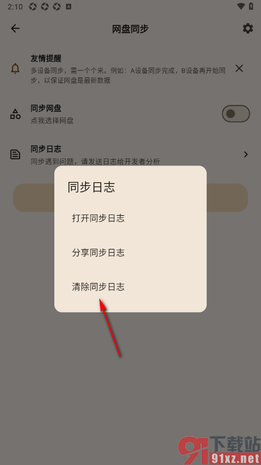 榴莲日记APP清除同步日记数据的方法