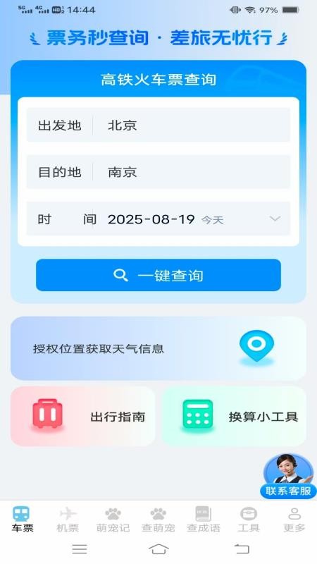 实时查火车机票手机版v1.4.2.2截图1