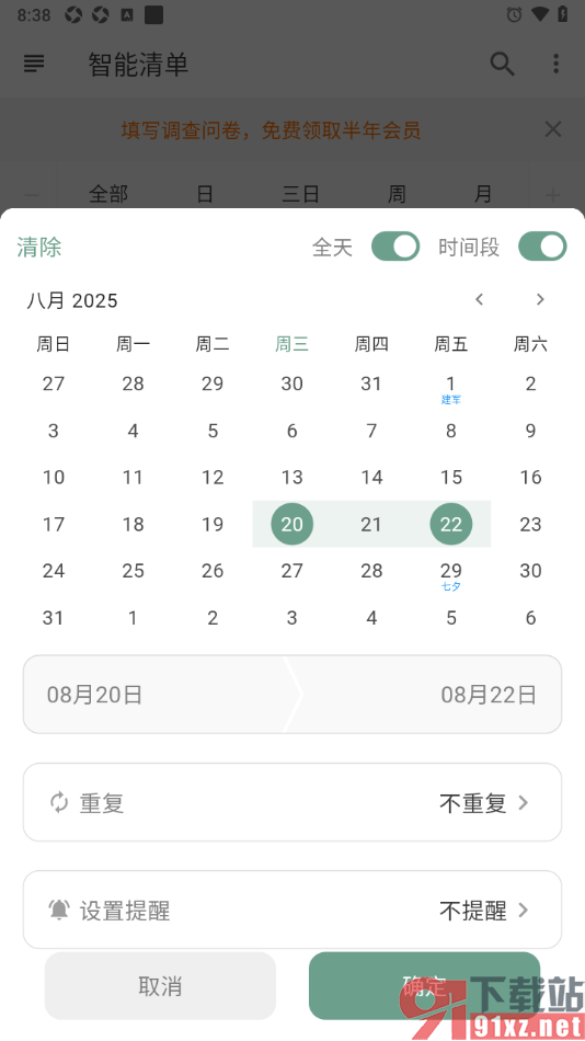 闪点清单APP设置启用时间段功能的方法