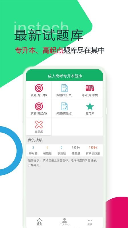 成人高考专升本题库软件v2.0.23.20250815截图1