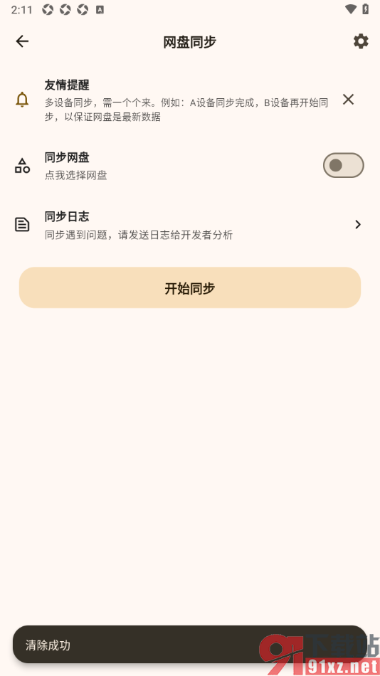 榴莲日记APP清除同步日记数据的方法