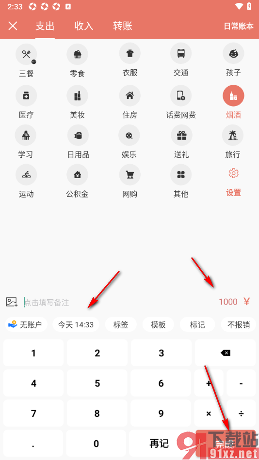 好好记账app添加烟酒支出账单的方法