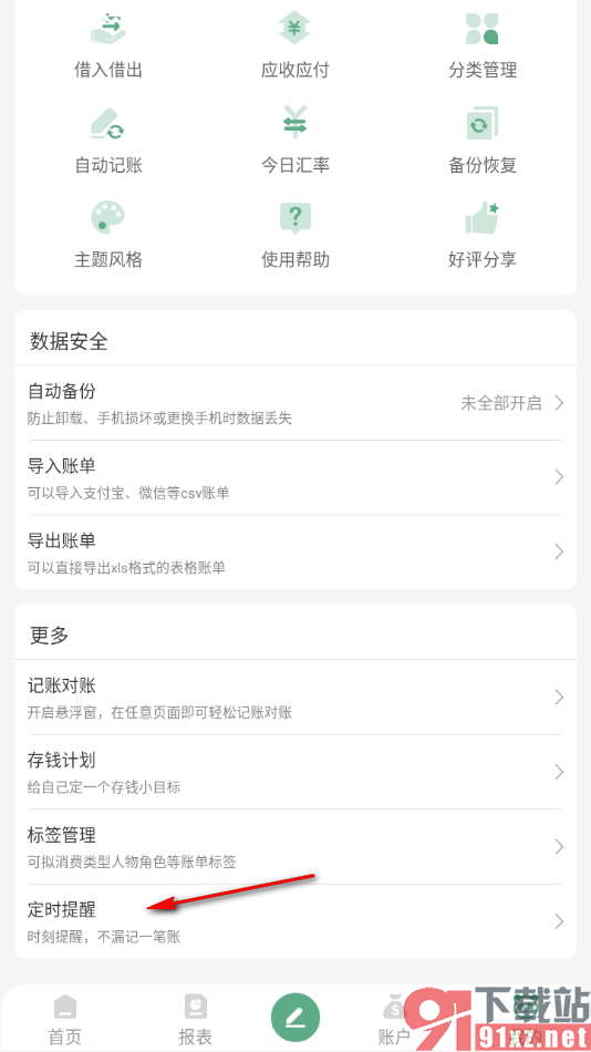 熊猫记账APP设置定时提醒记账的方法