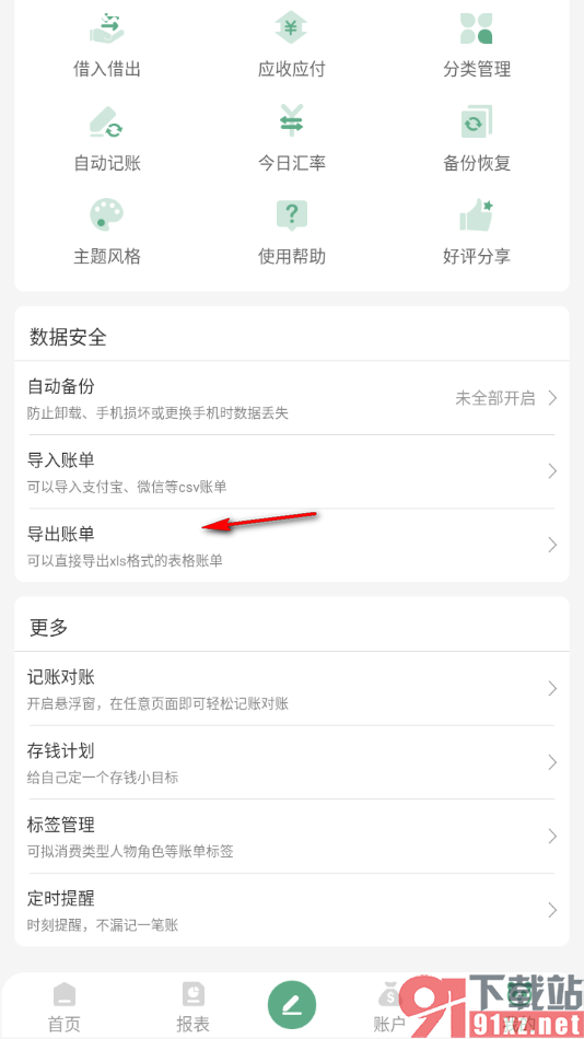 熊猫记账APP将账单导出到本地的方法