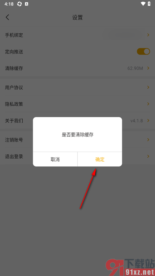 中俄头条APP清除系统缓存数据的方法