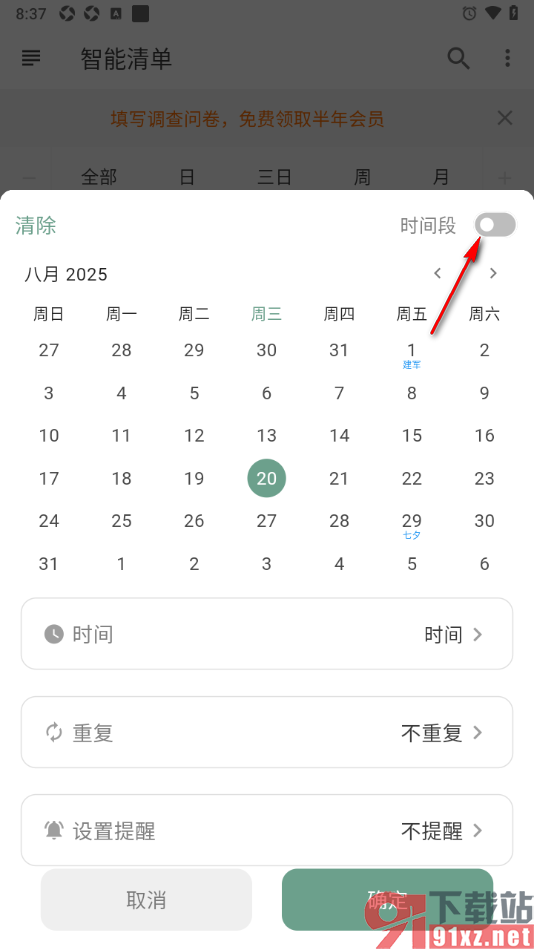 闪点清单APP设置启用时间段功能的方法