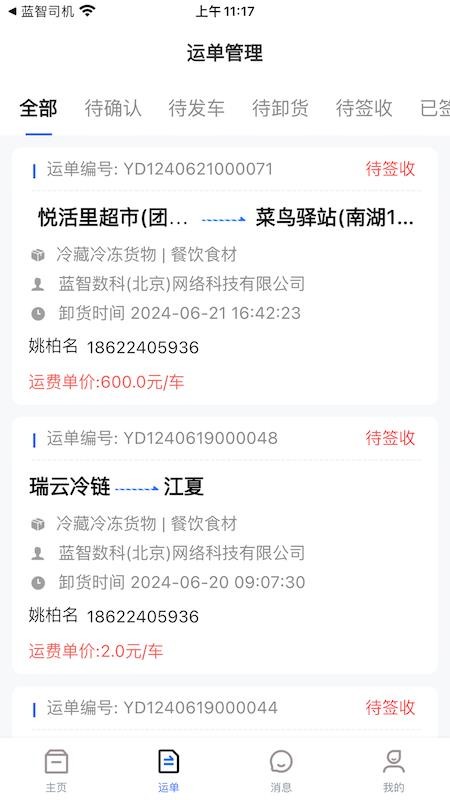 蓝智货主官网版v1.9.0截图3