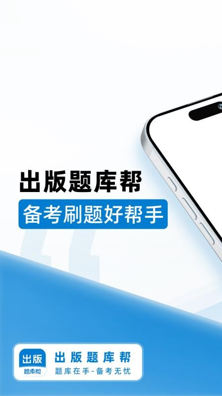 出版题库帮官网版v1.9.0截图1