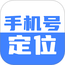 手机定位手机号天查最新版 v25.7.22
