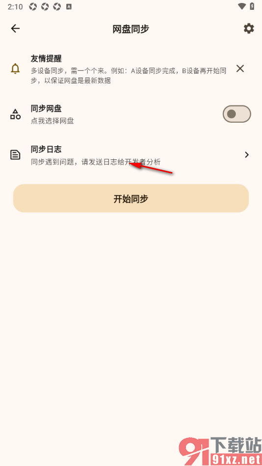 榴莲日记APP清除同步日记数据的方法