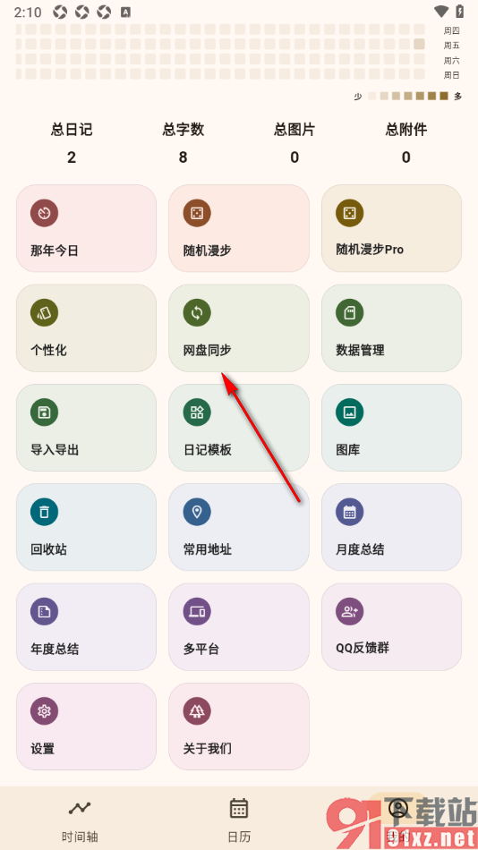 榴莲日记APP清除同步日记数据的方法
