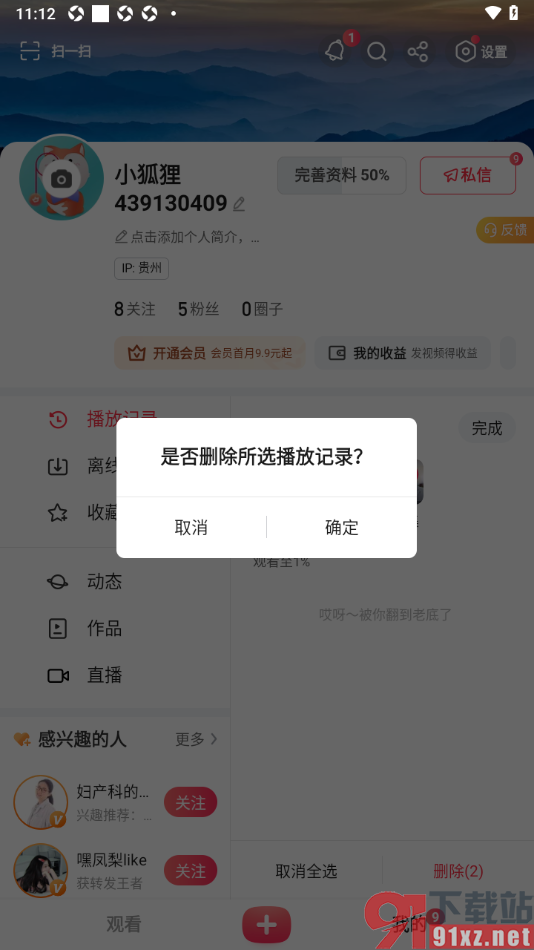 搜狐视频APP将所有播放记录删除的方法