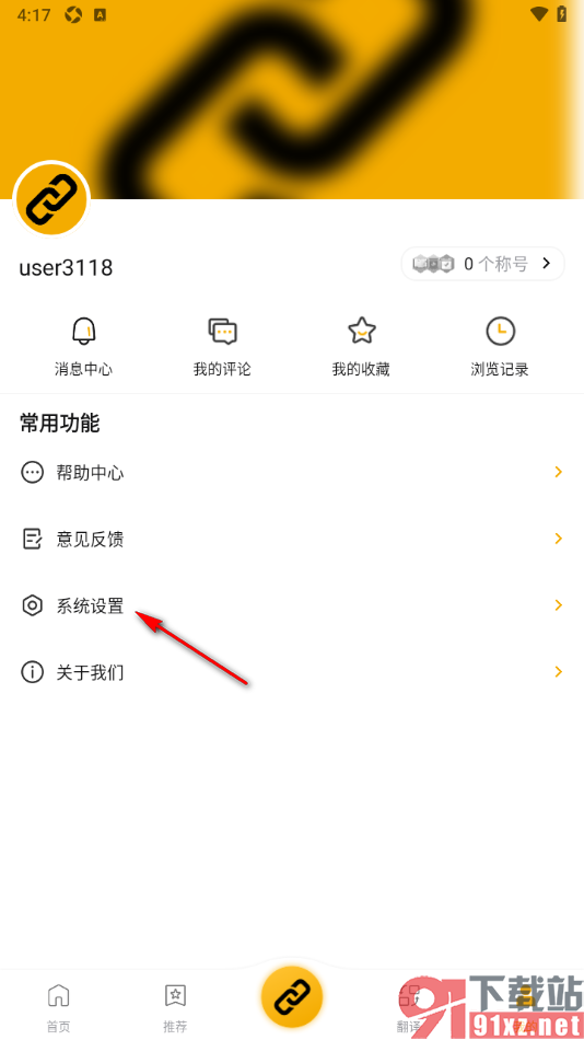 中俄头条APP清除系统缓存数据的方法