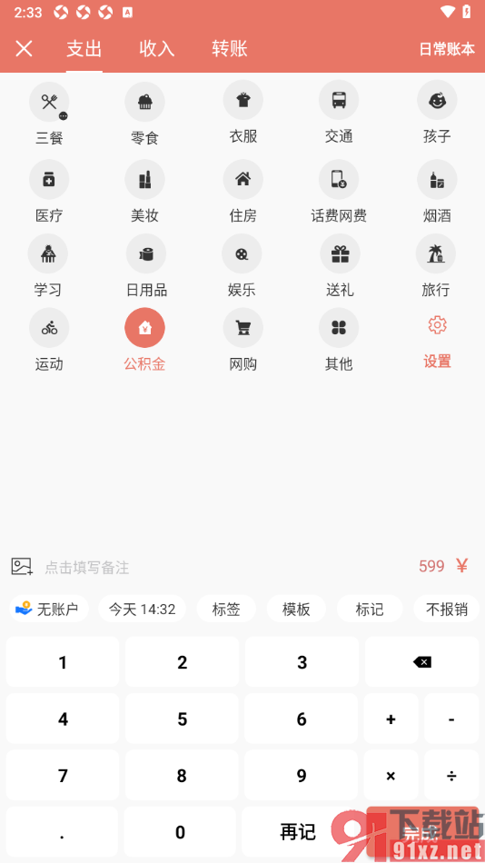 好好记账app记录公积金支出账单数据的方法