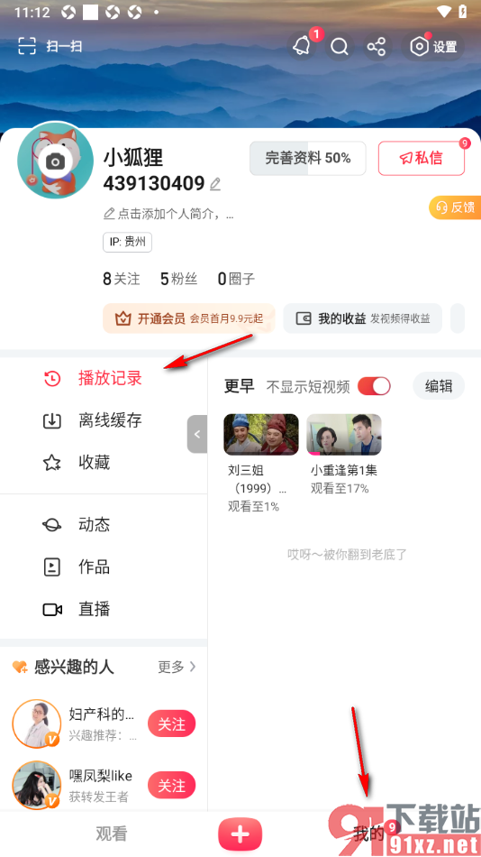 搜狐视频APP将所有播放记录删除的方法