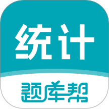 统计师题库帮官网版 v1.9.0