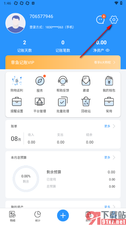 章鱼记账APP修改默认记账模式为网赚记账的方法