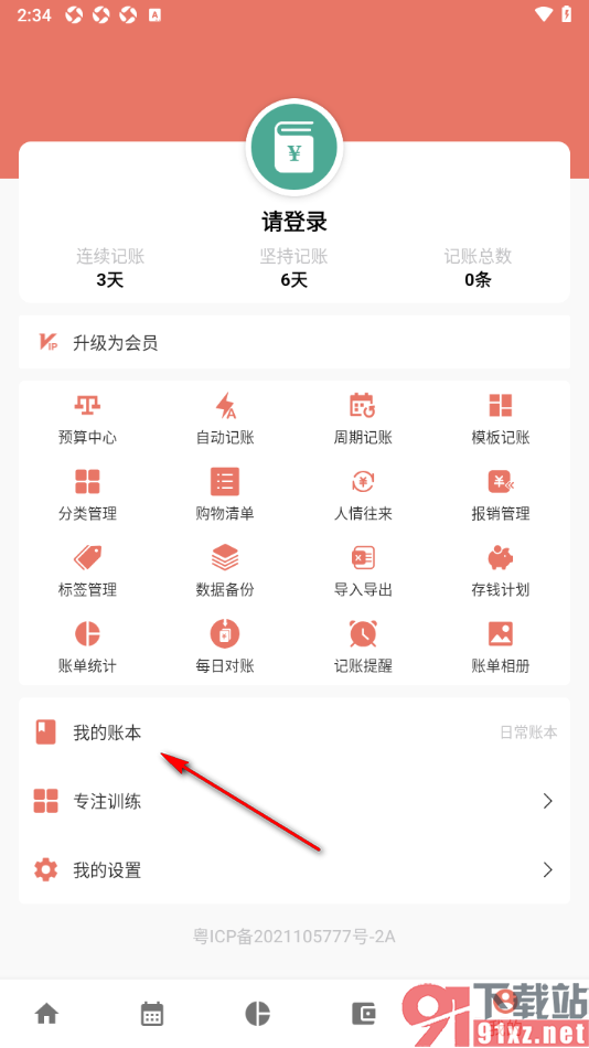 好好记账app进行账本复制的方法