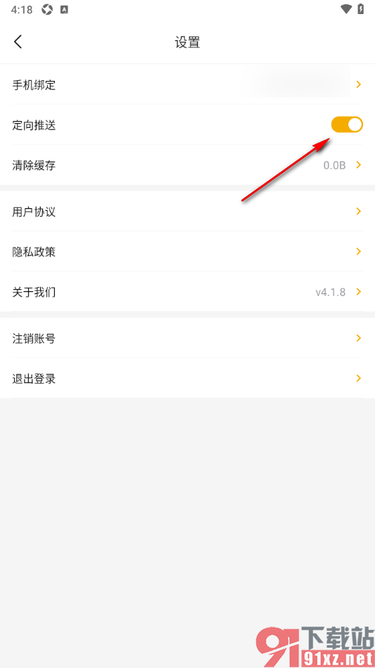 中俄头条APP设置不允许使用定向推送的方法
