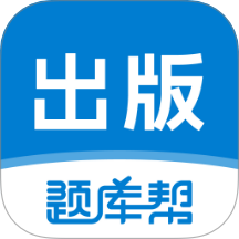 出版题库帮官网版 v1.9.0
