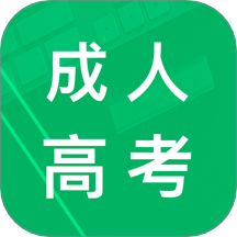 成人高考专升本题库软件 v2.0.23.20250815