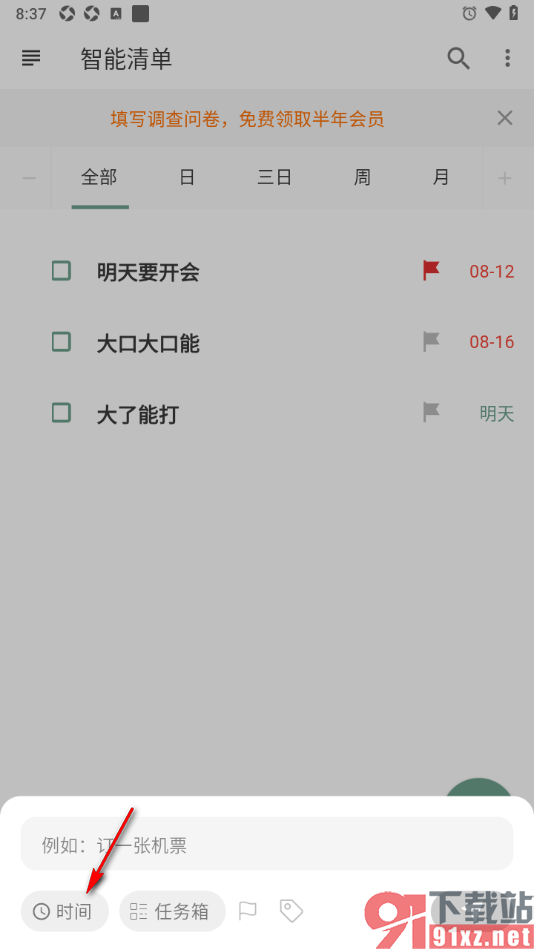 闪点清单APP设置启用时间段功能的方法