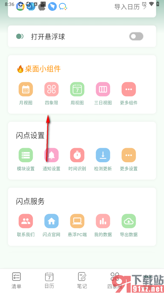 闪点清单APP设置四象限时间过滤为本月的方法