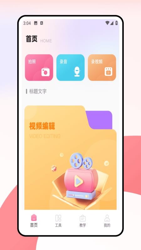 修音大师免费版v1.0.0截图1