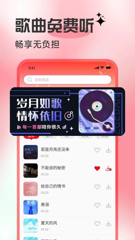 歌曲全民免费听软件v1.0.3截图1