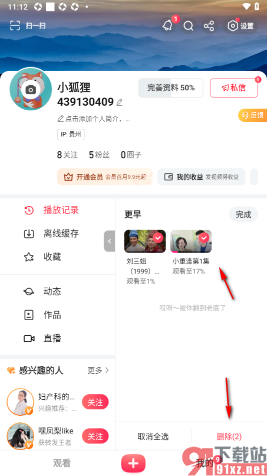 搜狐视频APP将所有播放记录删除的方法