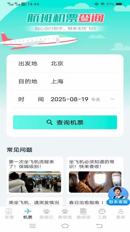 实时查火车机票手机版v1.4.2.2截图2