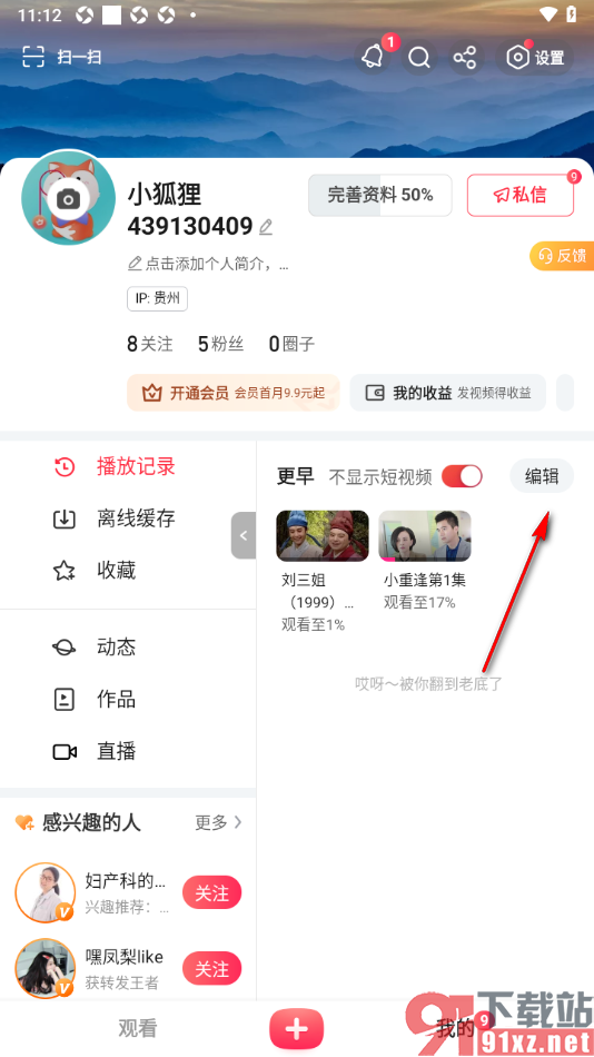 搜狐视频APP将所有播放记录删除的方法