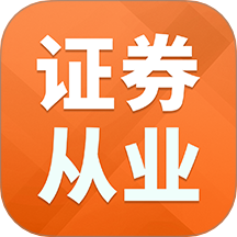 证券从业资格题库免费版 v1.4.7