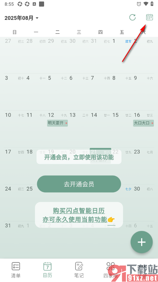 闪点清单APP将日历更换为列表视图模式的方法