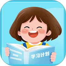 学习计划清单官网版 v1.0