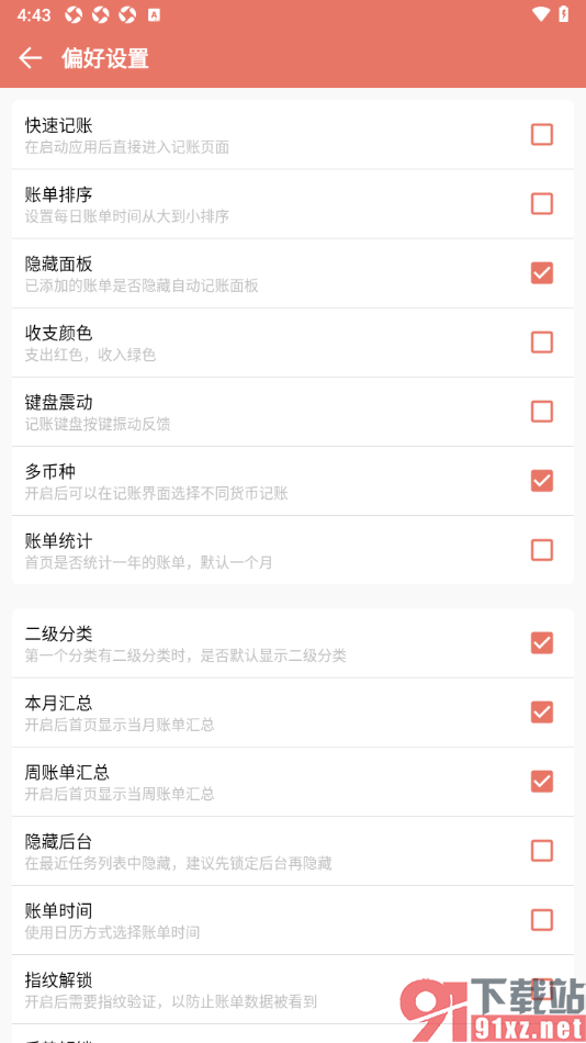 好好记账app设置隐藏面板功能的方法