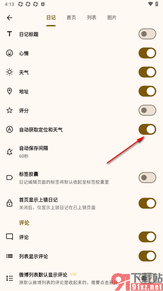 榴莲日记APP设置自动获取定位和天气的方法