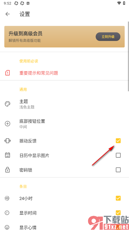 极简日记app设置启用振动反馈功能的方法