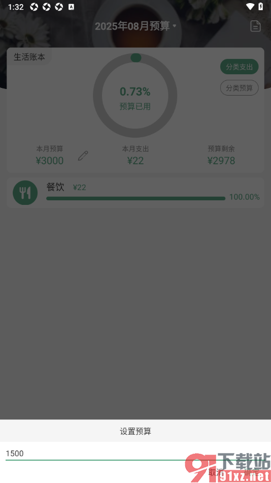 熊猫记账APP设置月预算金额的方法
