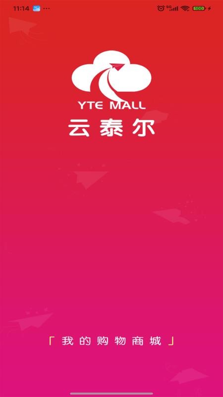 云泰尔商城v3.0.3截图1