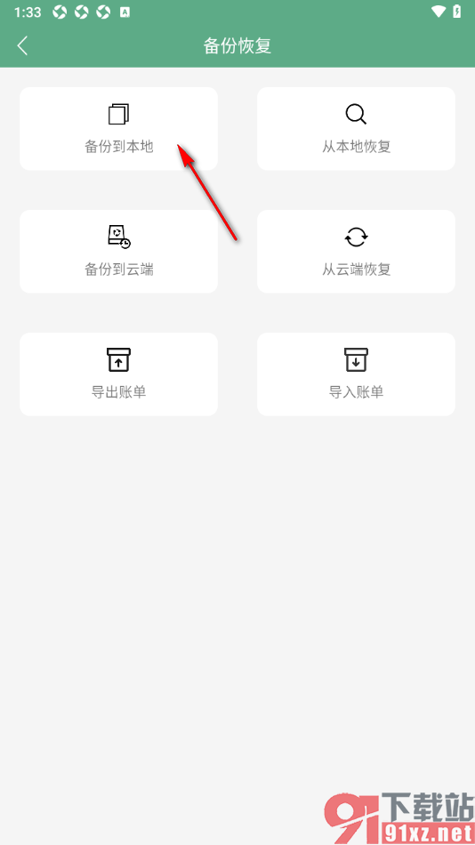 熊猫记账APP设置将数据备份到本地的方法