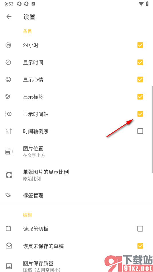极简日记APP设置显示时间轴功能的方法
