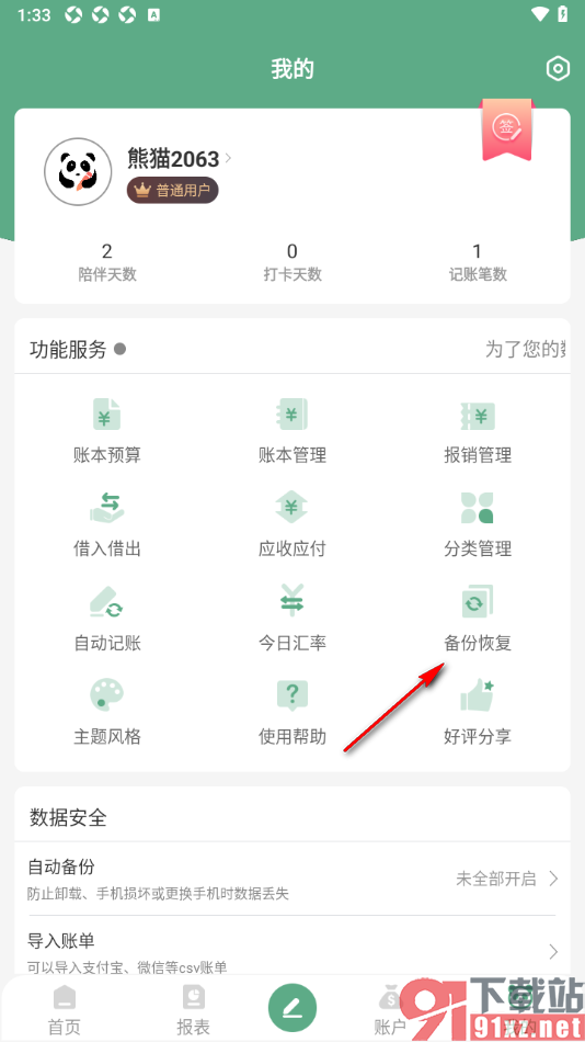 熊猫记账APP设置将数据备份到本地的方法